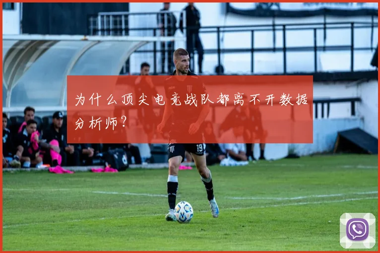为什么顶尖电竞战队都离不开数据分析师？