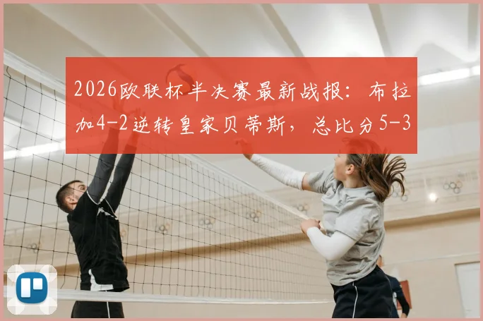2026欧联杯半决赛最新战报:布拉加4-2逆转皇家贝蒂斯,总比分5-3成功晋级,精彩进球全解析