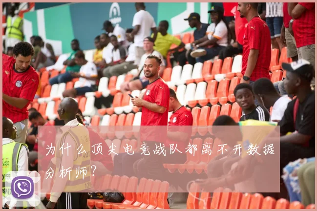 为什么顶尖电竞战队都离不开数据分析师？