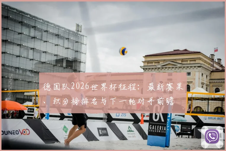 德国队2026世界杯征程：最新赛果、积分榜排名与下一轮对手前瞻